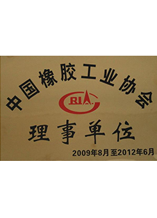 中国橡胶工业协会理事单位